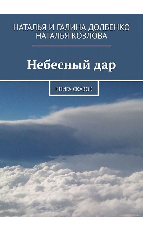 Обложка книги «Небесный дар. Книга сказок» автора . ISBN 9785005092380.