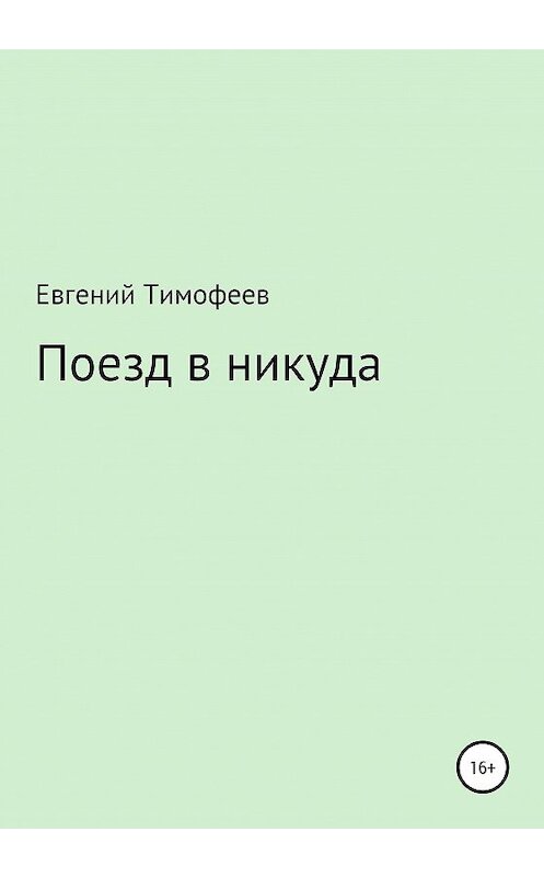 Обложка книги «Поезд в никуда» автора Евгеного Тимофеева издание 2020 года.