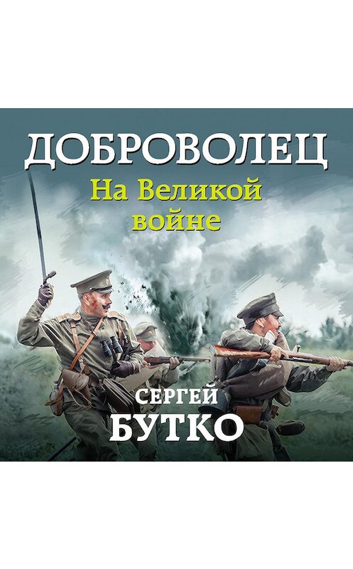 Обложка аудиокниги «Доброволец. На Великой войне» автора Сергей Бутко.