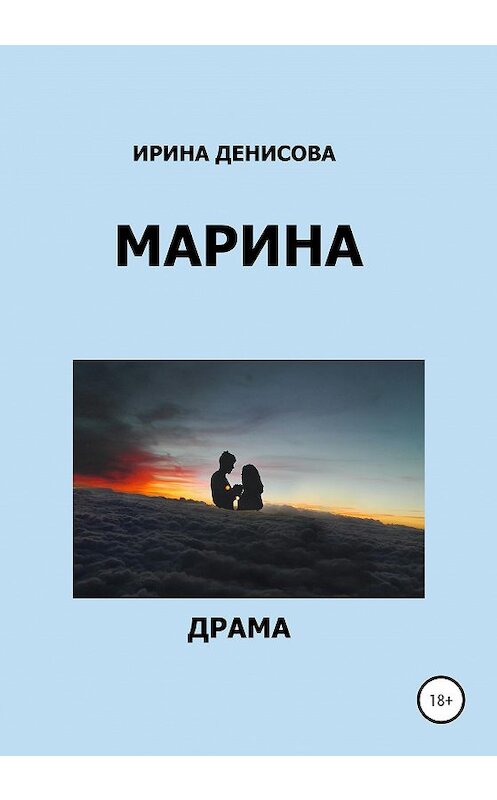 Обложка книги «Марина» автора Ириной Денисовы издание 2020 года. ISBN 9785532048089.