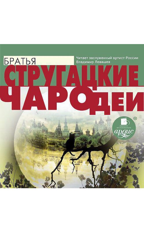 Обложка аудиокниги «Чародеи» автора . ISBN 4607031763568.