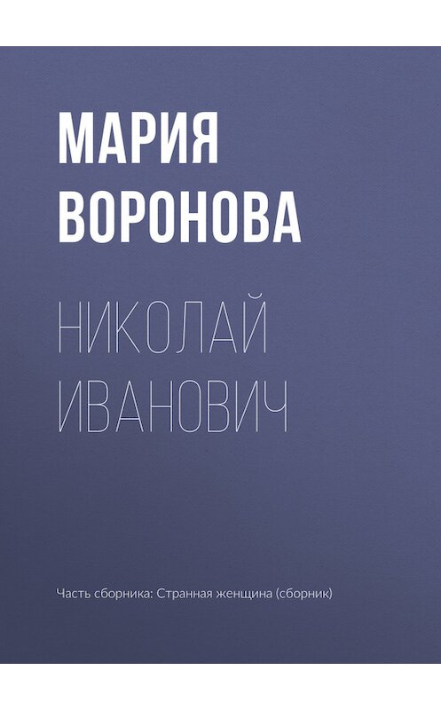 Обложка книги «Николай Иванович» автора Марии Вороновы.