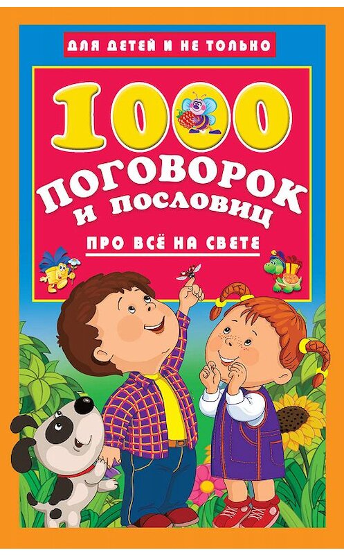 Обложка книги «1000 поговорок и пословиц про всё на свете» автора Неустановленного Автора издание 2019 года. ISBN 9785171128913.