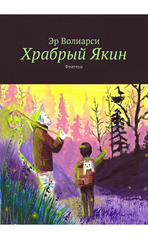 Обложка книги «Храбрый Якин. Фэнтези» автора Эр Волиарси. ISBN 9785449033130.