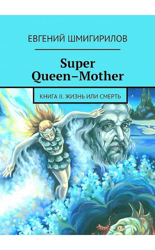 Обложка книги «Super Queen-Mother» автора Евгеного Шмигирилова. ISBN 9785447442156.