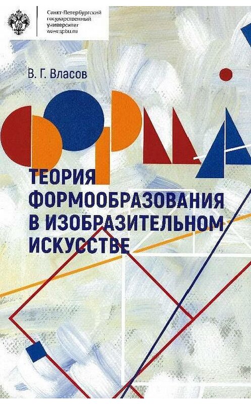 Обложка книги «Теория формообразования в изобразительном искусстве» автора Виктора Власова издание 2017 года. ISBN 9785288057328.