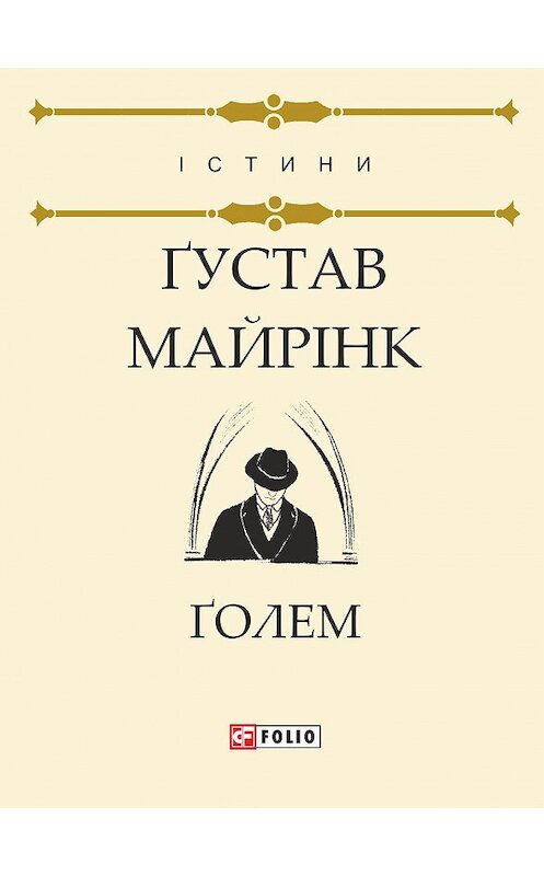 Обложка книги «Ґолем» автора Ґустава Майрінка издание 2018 года.