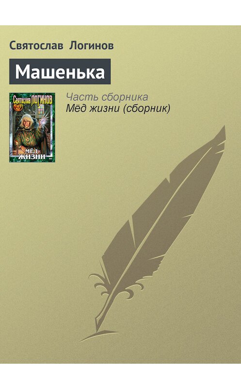 Обложка книги «Машенька» автора Святослава Логинова издание 2001 года. ISBN 504007879x.