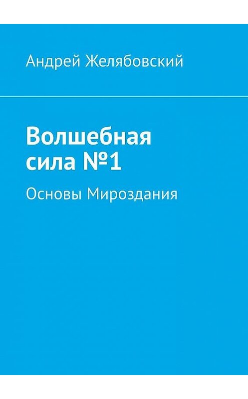 Обложка книги «Волшебная сила №1» автора Андрея Желябовския. ISBN 9785449869449.