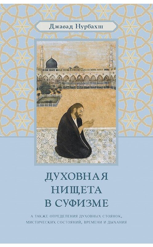 Обложка книги «Духовная нищета в суфизме» автора Джавада Нурбахша. ISBN 9785907059894.