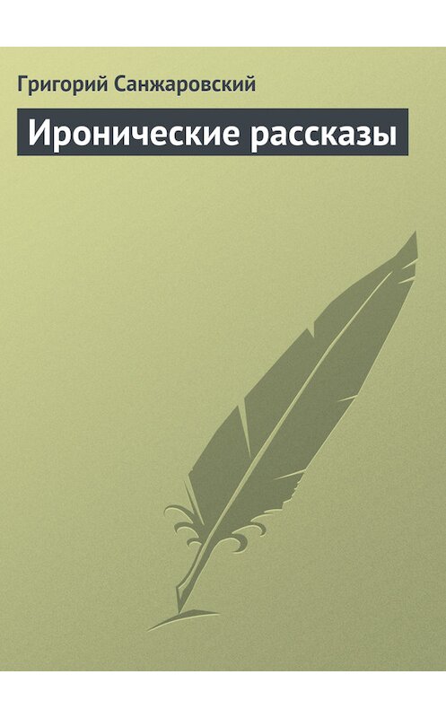 Обложка книги «Иронические рассказы» автора Григория Санжаровския.