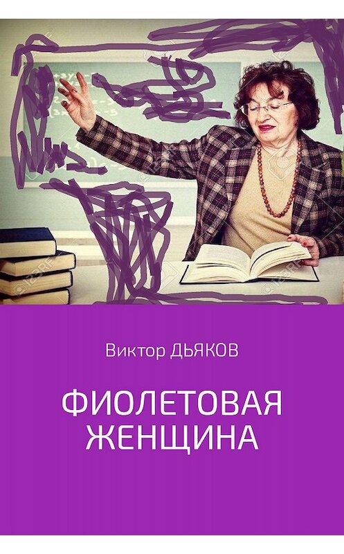 Обложка книги «Фиолетовая женщина» автора Виктора Дьякова.