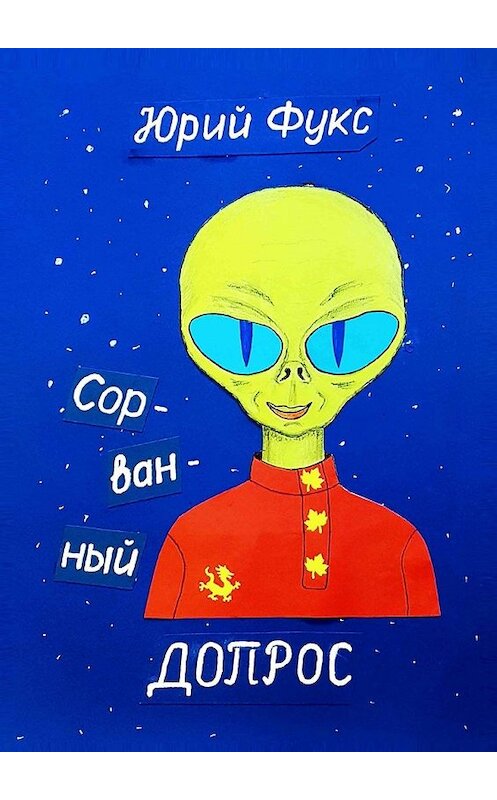 Обложка книги «Сорванный допрос. Ироническое фэнтези» автора Юрия Фукса. ISBN 9785449335951.