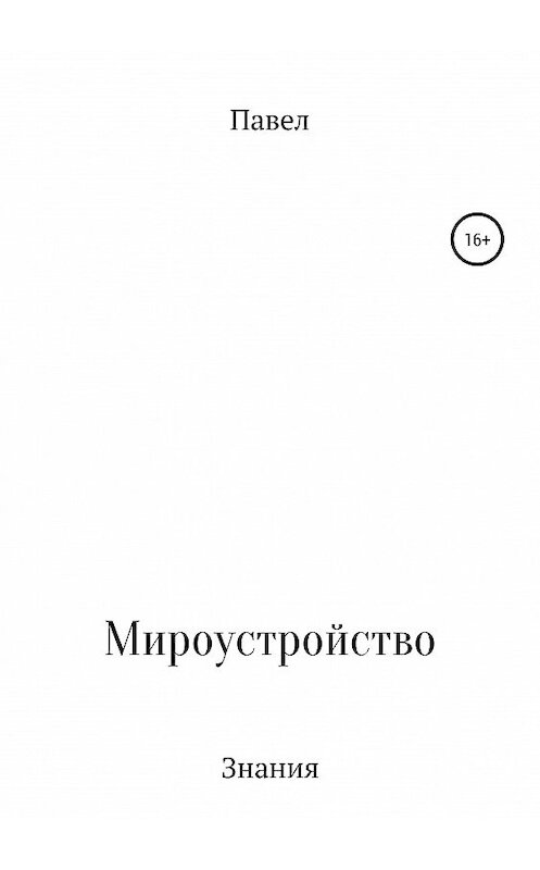 Обложка книги «Книга обо всем и ни о чем» автора Павела Павла издание 2019 года.