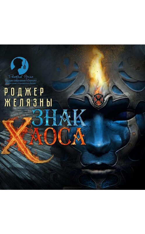 Обложка аудиокниги «Знак Хаоса» автора Роджер Желязны.