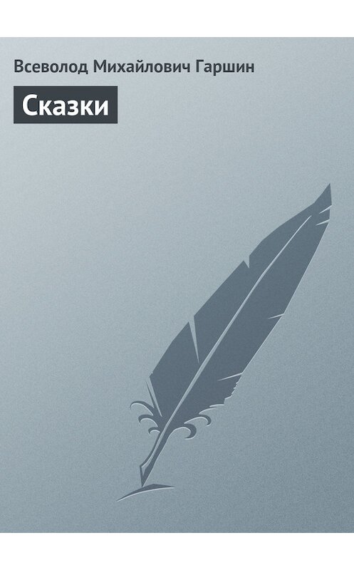 Обложка книги «Сказки» автора Всеволода Гаршина.