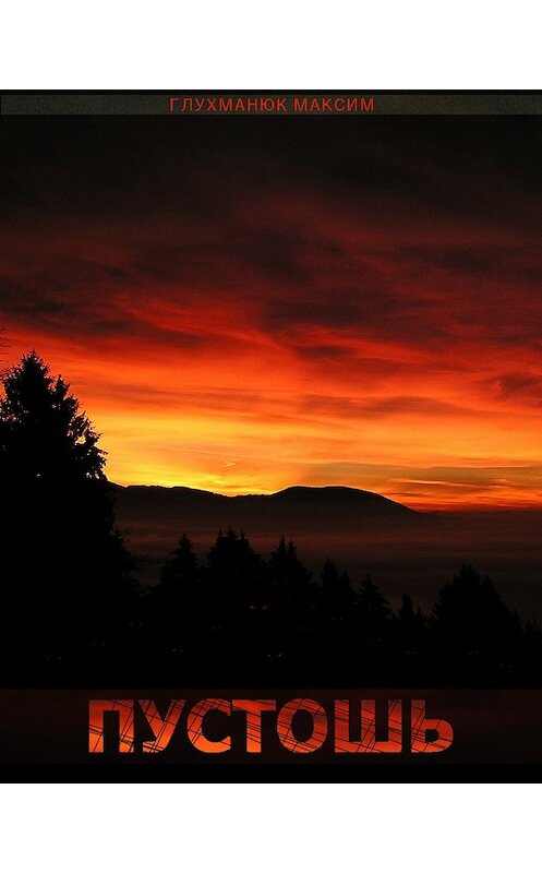 Обложка книги «Пустошь» автора Максима Глухманюка.