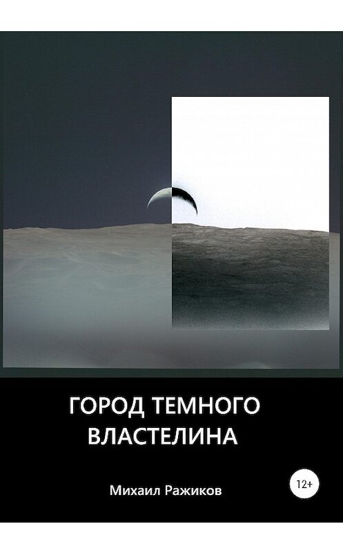 Обложка книги «Город темного властелина» автора Михаила Ражикова издание 2020 года.