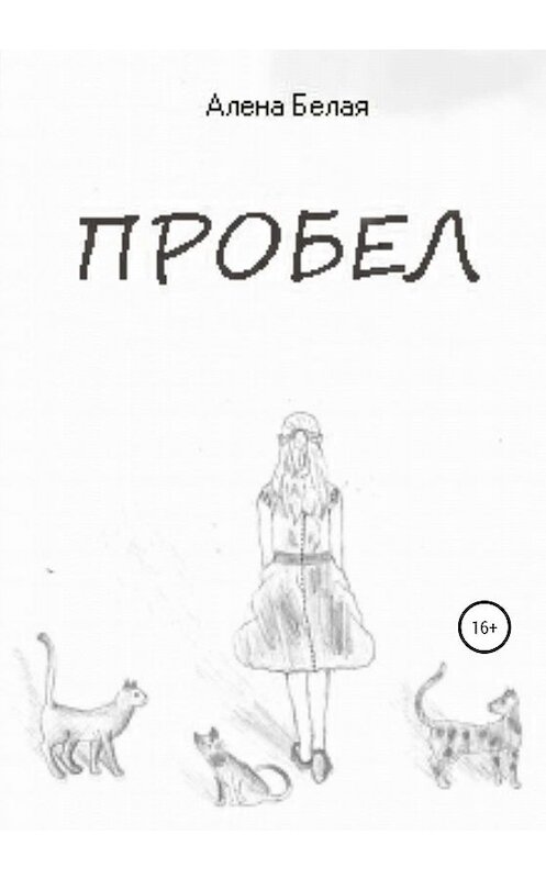 Обложка книги «Пробел» автора Алены Белая издание 2020 года.