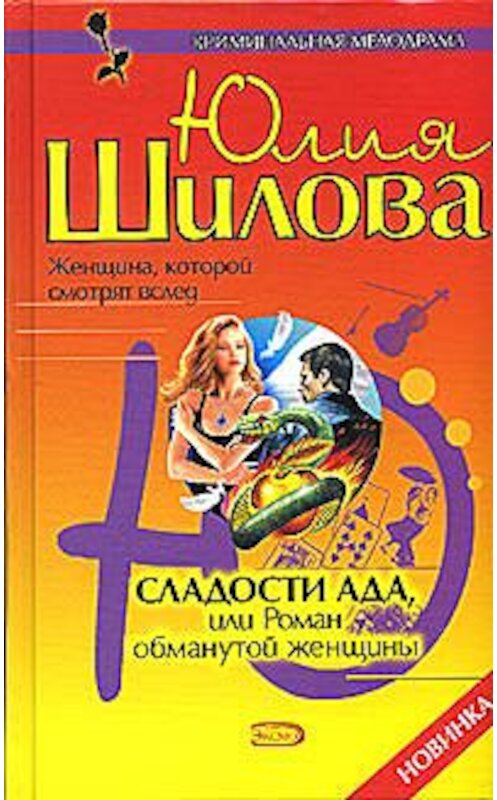 Обложка книги «Сладости ада, или Роман обманутой женщины» автора Юлии Шиловы издание 2005 года. ISBN 5699111786.