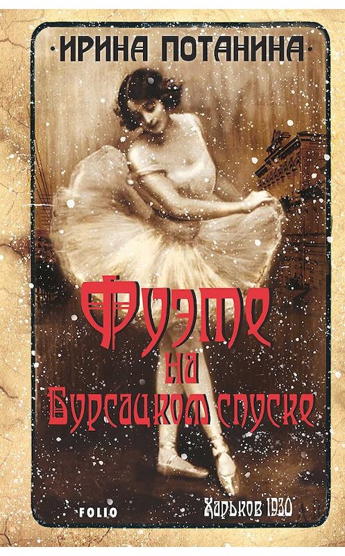 Обложка книги «Фуэте на Бурсацком спуске» автора Ириной Потанины издание 2018 года.