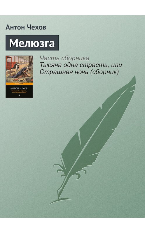 Обложка книги «Мелюзга» автора Антона Чехова издание 2016 года.