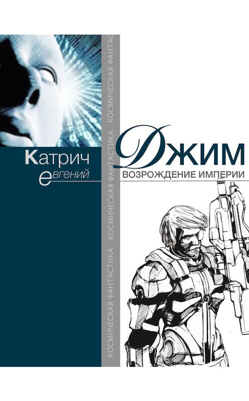 Обложка книги «Джим. Возрождение Империи» автора Евгеного Катрича издание 2015 года. ISBN 9786177060818.