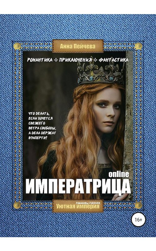 Обложка книги «Императрица online» автора Анны Пейчевы издание 2020 года.