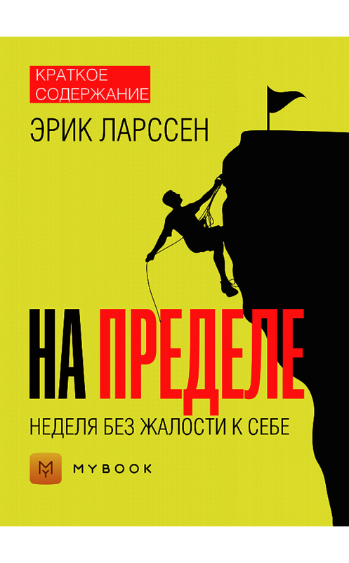 Обложка книги «Краткое содержание «На пределе. Неделя без жалости к себе»» автора Евгении Чупины.