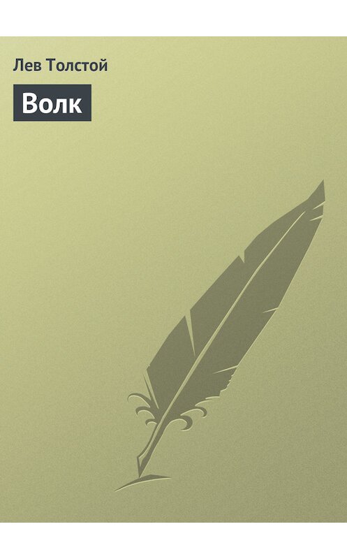 Обложка книги «Волк» автора Лева Толстоя.