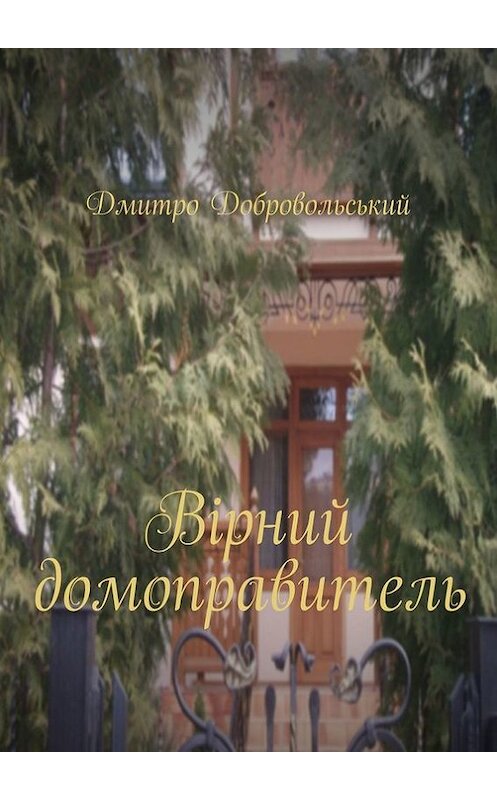 Обложка книги «Вірний домоправитель» автора Дмитро Добровольськия. ISBN 9785447410414.