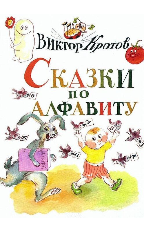 Обложка книги «Сказки по алфавиту. Сказки-крошки» автора Виктора Кротова. ISBN 9785448329586.