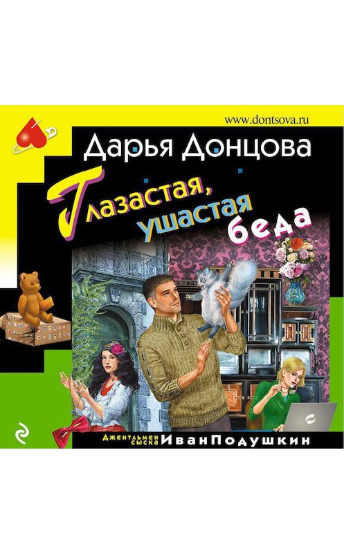 Обложка аудиокниги «Глазастая, ушастая беда» автора Дарьи Донцовы.