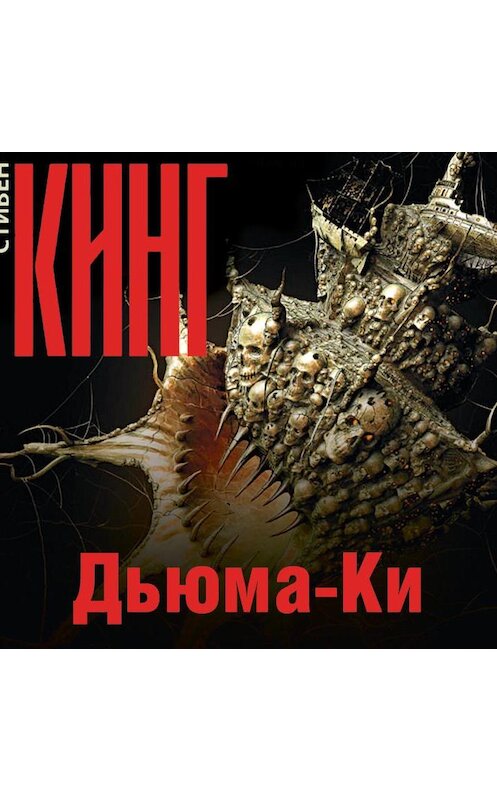 Обложка аудиокниги «Дьюма-Ки» автора Стивена Кинга.