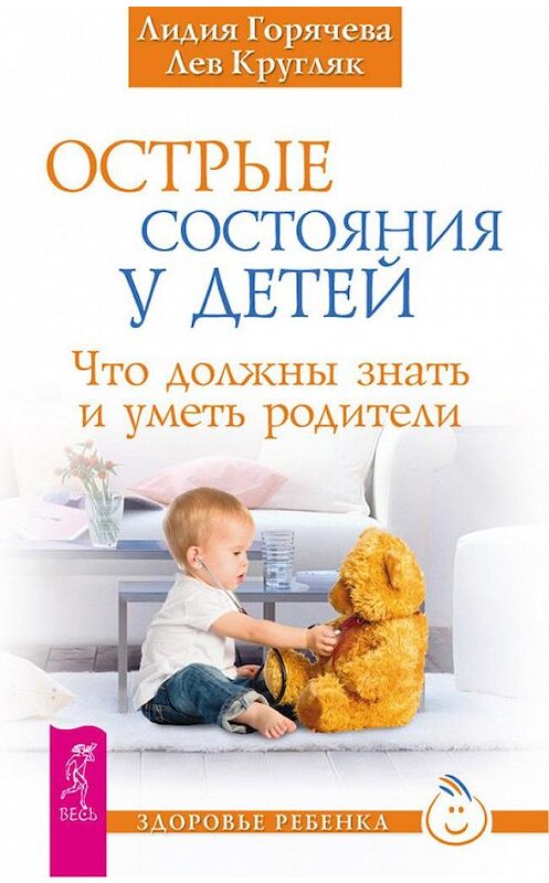 Обложка книги «Острые состояния у детей. Что должны знать и уметь родители» автора  издание 2013 года. ISBN 9785957326861.