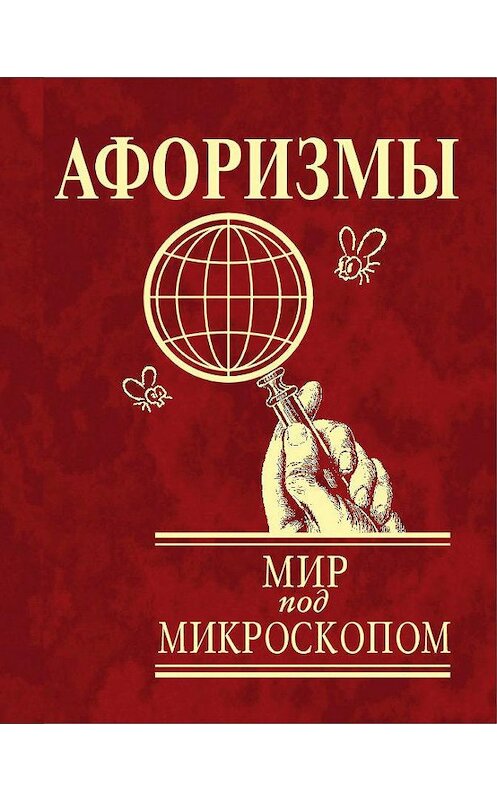 Обложка книги «Афоризмы. Мир под микроскопом» автора Неустановленного Автора издание 2010 года.