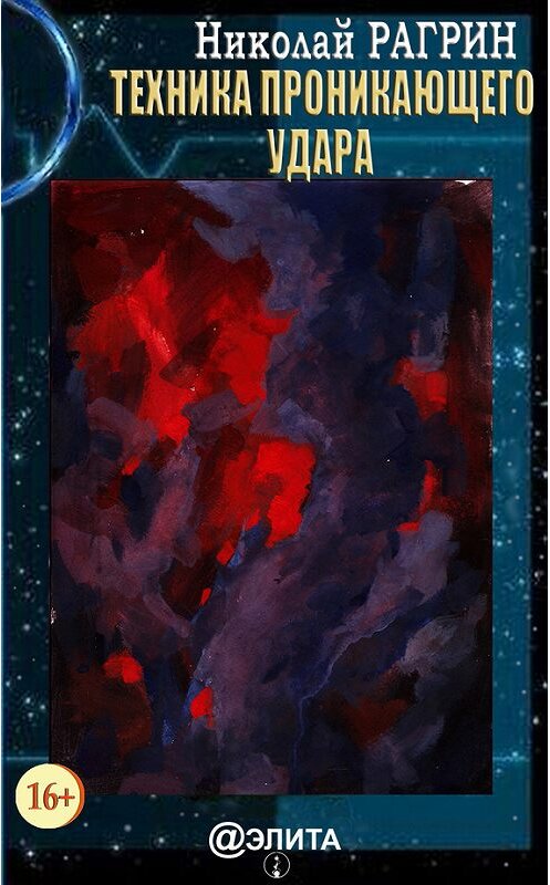 Обложка книги «Техника проникающего удара» автора Николая Рагрина издание 2017 года.