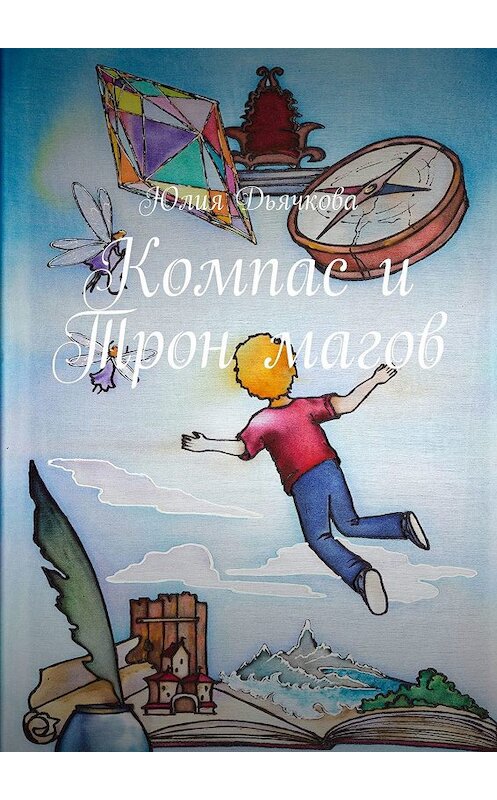 Обложка книги «Компас и Трон магов» автора Юлии Дьячковы. ISBN 9785449089274.