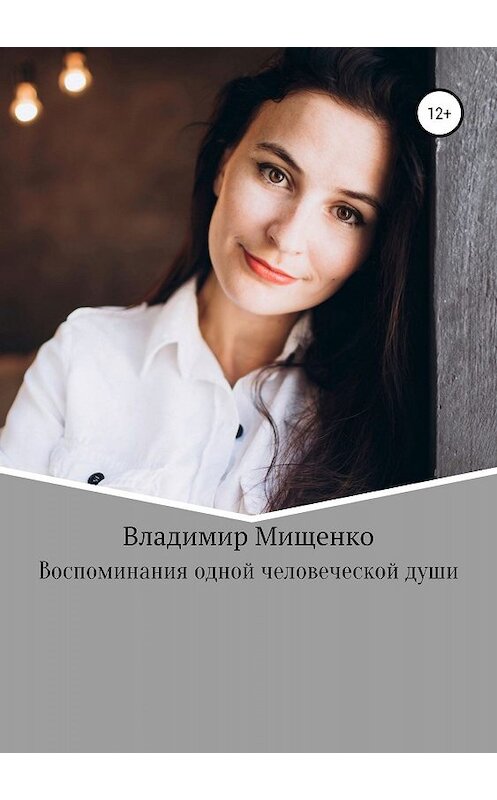Обложка книги «Воспоминания одной человеческой души» автора владимир Мищенко издание 2019 года.