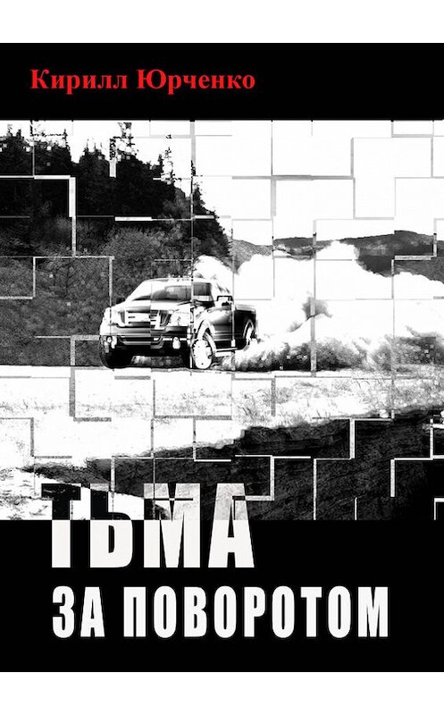 Обложка книги «Тьма за поворотом» автора Кирилл Юрченко.