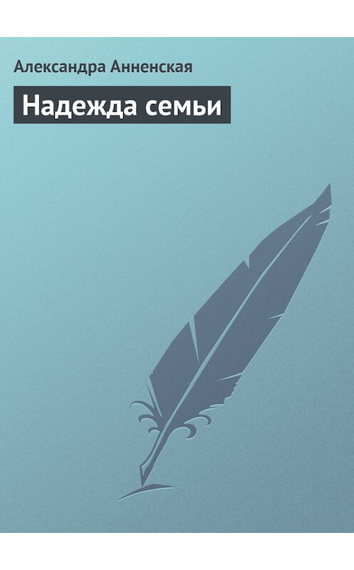 Обложка книги «Надежда семьи» автора Александры Анненская.