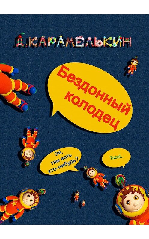 Обложка книги «Бездонный колодец» автора Дмитрия Карамелькина. ISBN 9785449884145.