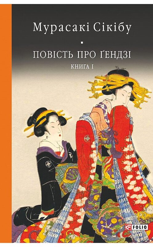 Обложка книги «Повість про Ґендзі. Книга I» автора Мурасакі Сікібу издание 2018 года. ISBN 9789660380639.