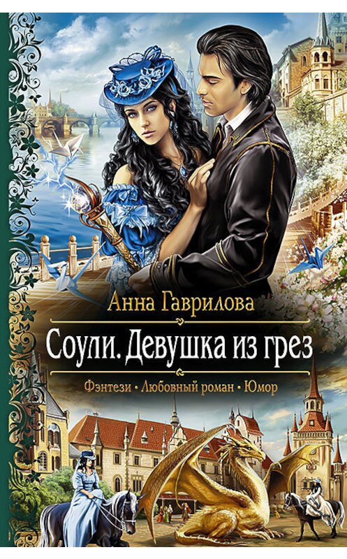 Обложка книги «Соули. Девушка из грёз» автора Анны Гавриловы издание 2013 года. ISBN 9785992215489.