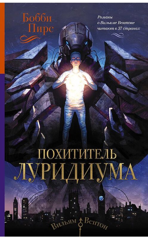 Обложка книги «Похититель луридиума» автора Бобби Пирса издание 2017 года. ISBN 9785171030919.