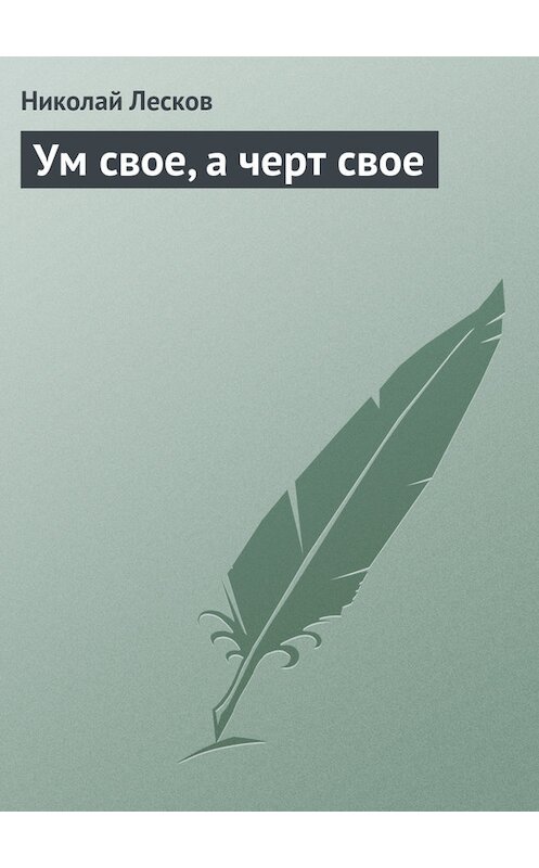 Обложка книги «Ум свое, а черт свое» автора Николая Лескова.