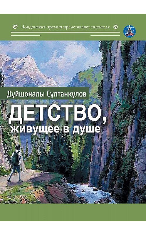 Обложка книги «Детство, живущее в душе» автора Дуйшоналы Султанкулова издание 2020 года. ISBN 9785001532118.