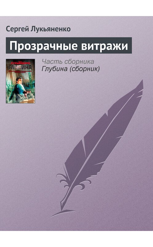 Обложка книги «Прозрачные витражи» автора Сергей Лукьяненко издание 2014 года.