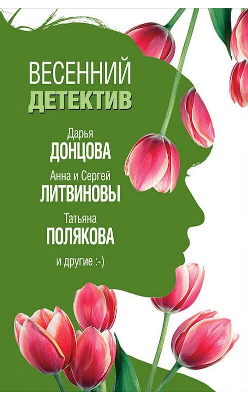 Обложка книги «Весенний детектив 2019 (сборник)» автора  издание 2019 года. ISBN 9785041001575.