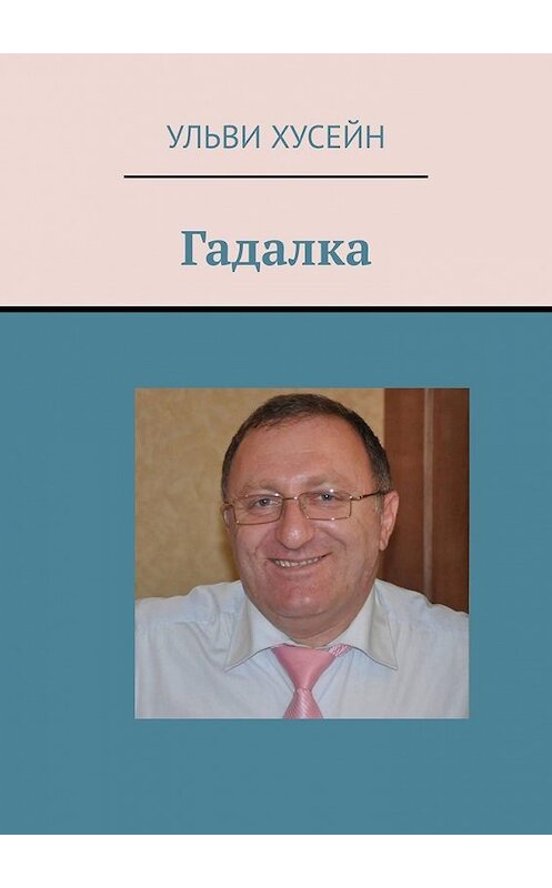 Обложка книги «Гадалка» автора Ульви Хусейна. ISBN 9785449362254.